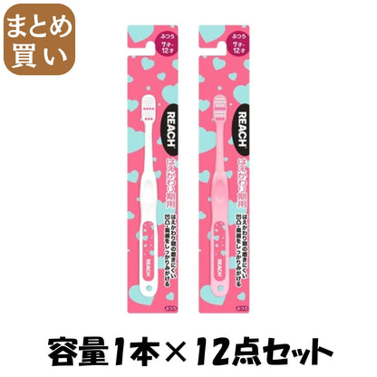 【まとめ買い】リーチ　キッズ歯ブラシ　ハート　はえかわり期用　ふつう 容量1ﾎﾝ×12点セット銀座ステファニー 歯ブラシ