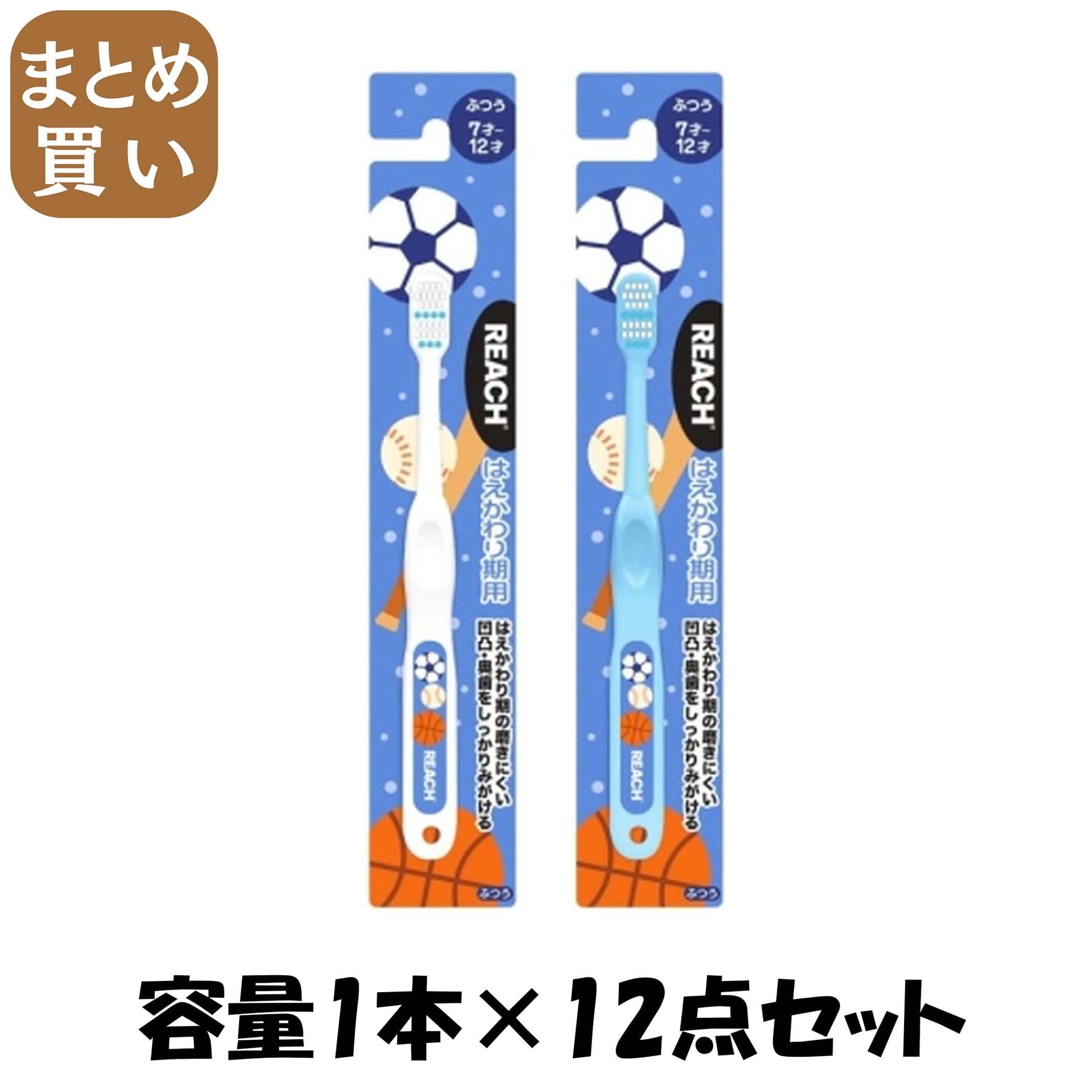 【まとめ買い】リーチ　キッズ　歯ブラシ　ボール　はえかわり期用　ふつう 容量1ﾎﾝ×12点セット銀座ステファニー 歯ブラシ