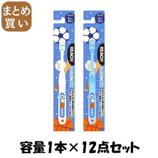 【まとめ買い】リーチ　キッズ　歯ブラシ　ボール　はえかわり期用　ふつう 容量1ﾎﾝ×12点セット銀座ステファニー 歯ブラシ