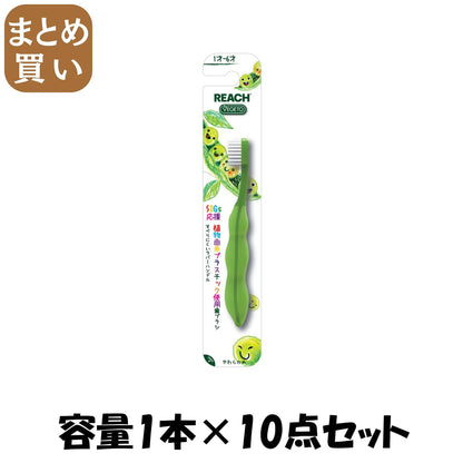 【まとめ買い】リーチベジトゥキッズ歯ブラシえだまめ乳歯期用 容量1ﾎﾝ×10点セット銀座ステファニー 歯ブラシ