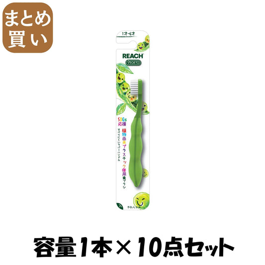 【まとめ買い】リーチベジトゥキッズ歯ブラシえだまめ乳歯期用 容量1ﾎﾝ×10点セット銀座ステファニー 歯ブラシ