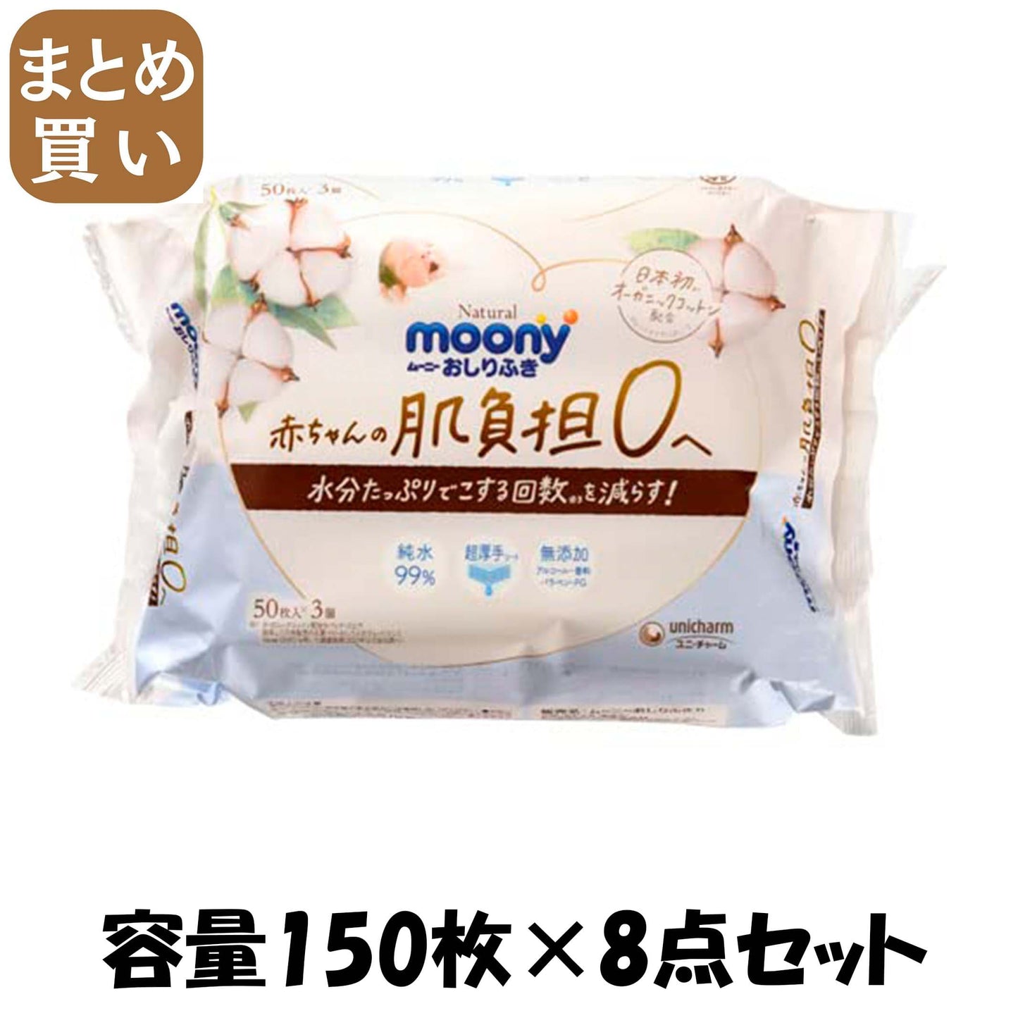 【まとめ買い】ナチュラルムーニーおしりふき５０枚×３個 容量150ﾏｲ×8点セットユニ・チャーム（ユニチャーム） おしりふき