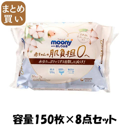 【まとめ買い】ナチュラルムーニーおしりふき５０枚×３個 容量150ﾏｲ×8点セットユニ・チャーム（ユニチャーム） おしりふき