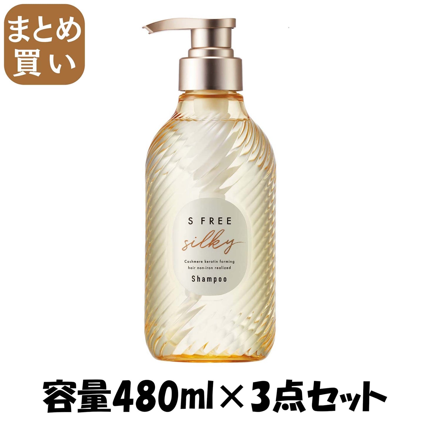 【まとめ買い】エスフリー　シャンプー　シルキースムース 容量480ML×3点セットコスメテックスローランド シャンプー