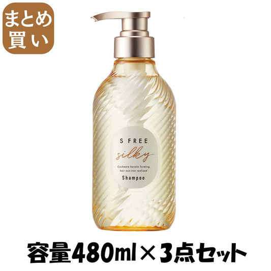 【まとめ買い】エスフリー　シャンプー　シルキースムース 容量480ML×3点セットコスメテックスローランド シャンプー