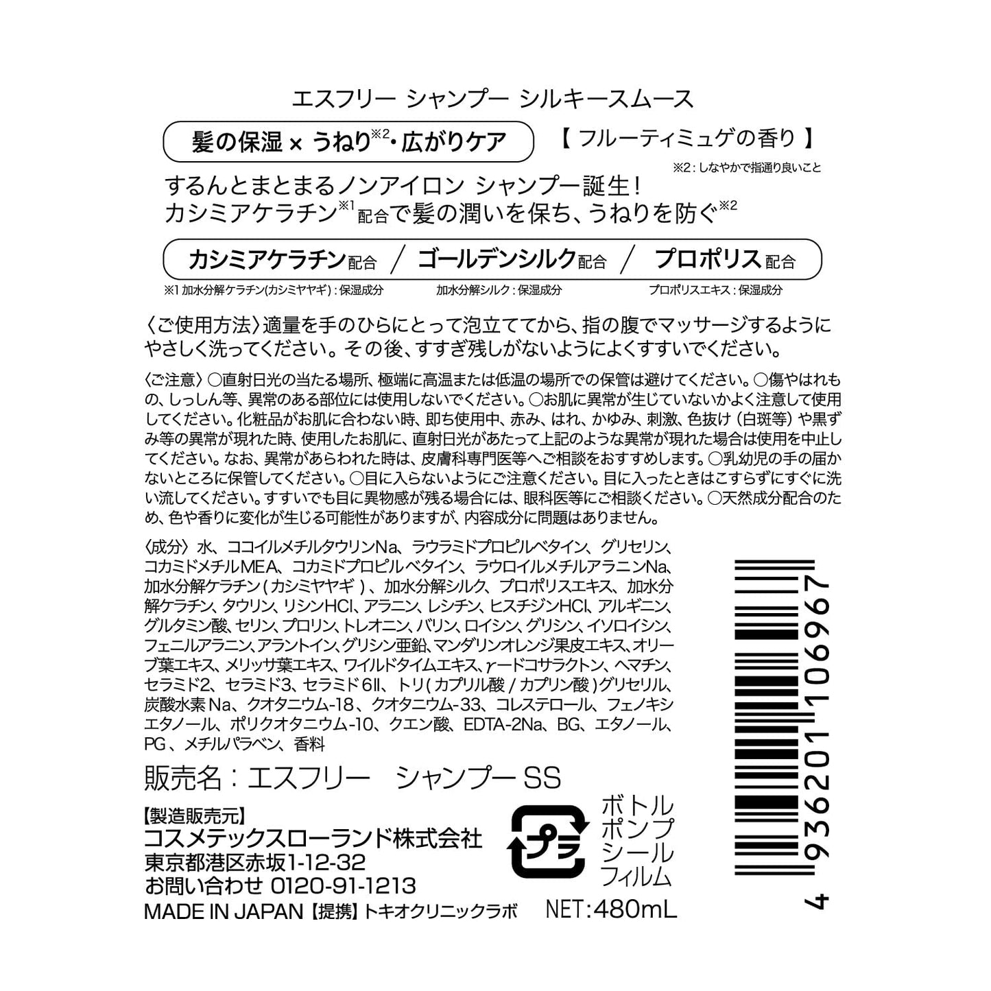 【まとめ買い】エスフリー　シャンプー　シルキースムース 容量480ML×3点セットコスメテックスローランド シャンプー