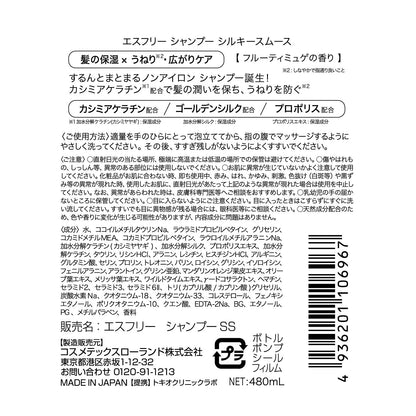 【まとめ買い】エスフリー　シャンプー　シルキースムース 容量480ML×3点セットコスメテックスローランド シャンプー