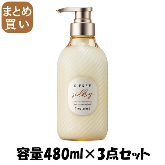 【まとめ買い】エスフリー　トリートメント　シルキースムース 容量480ML×3点セットコンディショナー・リンス