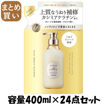 【まとめ買い】エスフリー　トリートメント　シルキースムース　レフィル 容量400ML×24点セットコンディショナー・リンス