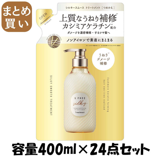 【まとめ買い】エスフリー　トリートメント　シルキースムース　レフィル 容量400ML×24点セットコンディショナー・リンス
