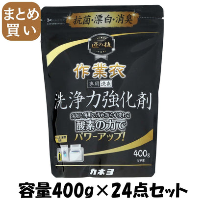 【まとめ買い】匠の技作業衣洗浄強化剤 容量400G×24点セットカネヨ石鹸 衣料用洗剤