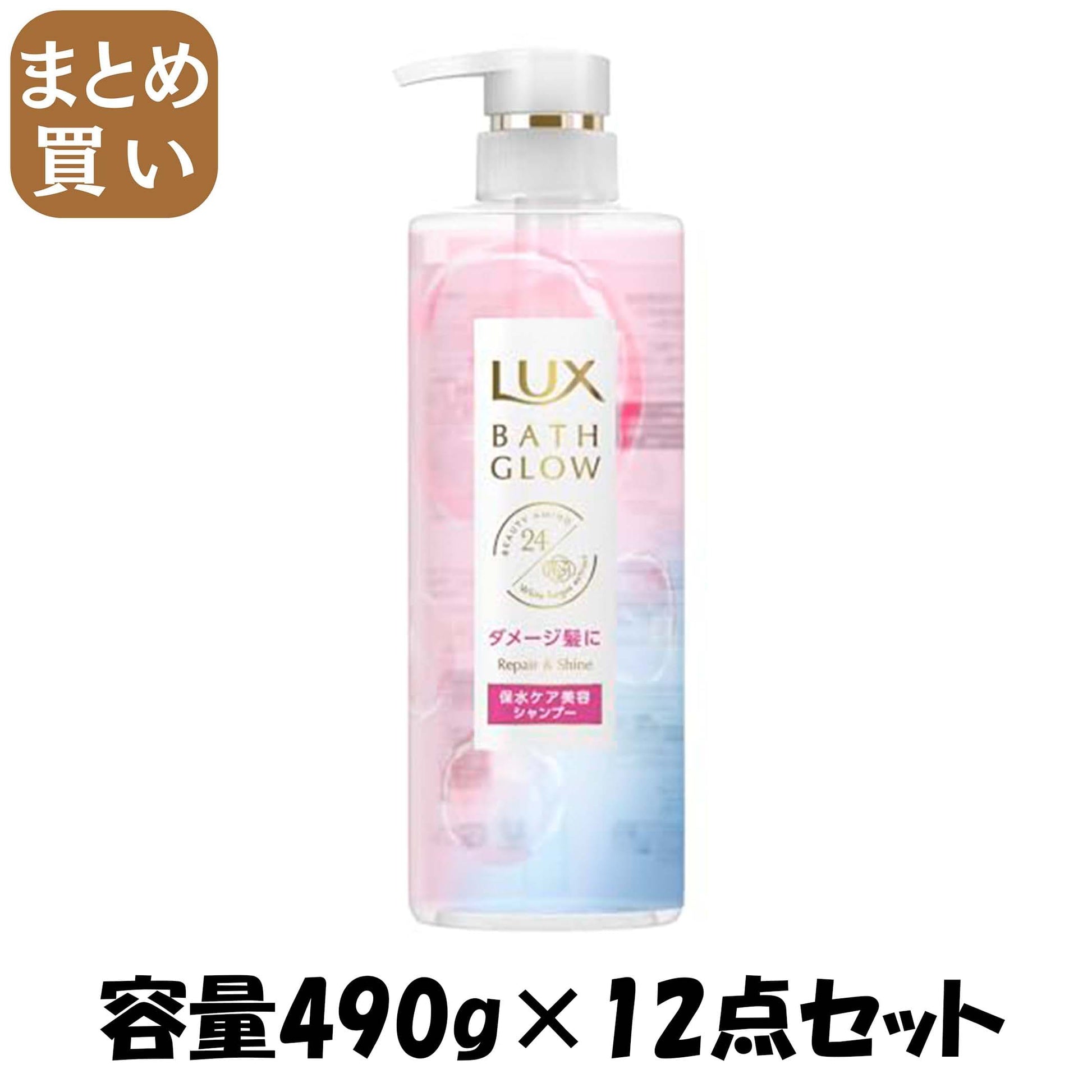 【まとめ買い】ラックス　バスグロウ　リペアアンドシャイン　シャンプー　ポンプ　４９０ｇ容量490G×12点セットシャンプー