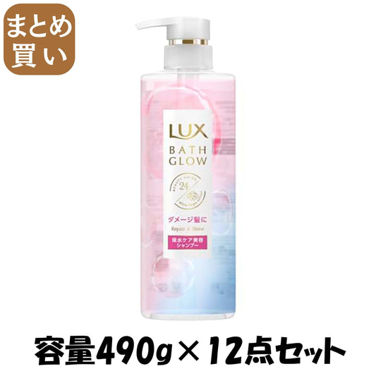 【まとめ買い】ラックス　バスグロウ　リペアアンドシャイン　シャンプー　ポンプ　４９０ｇ容量490G×12点セットシャンプー