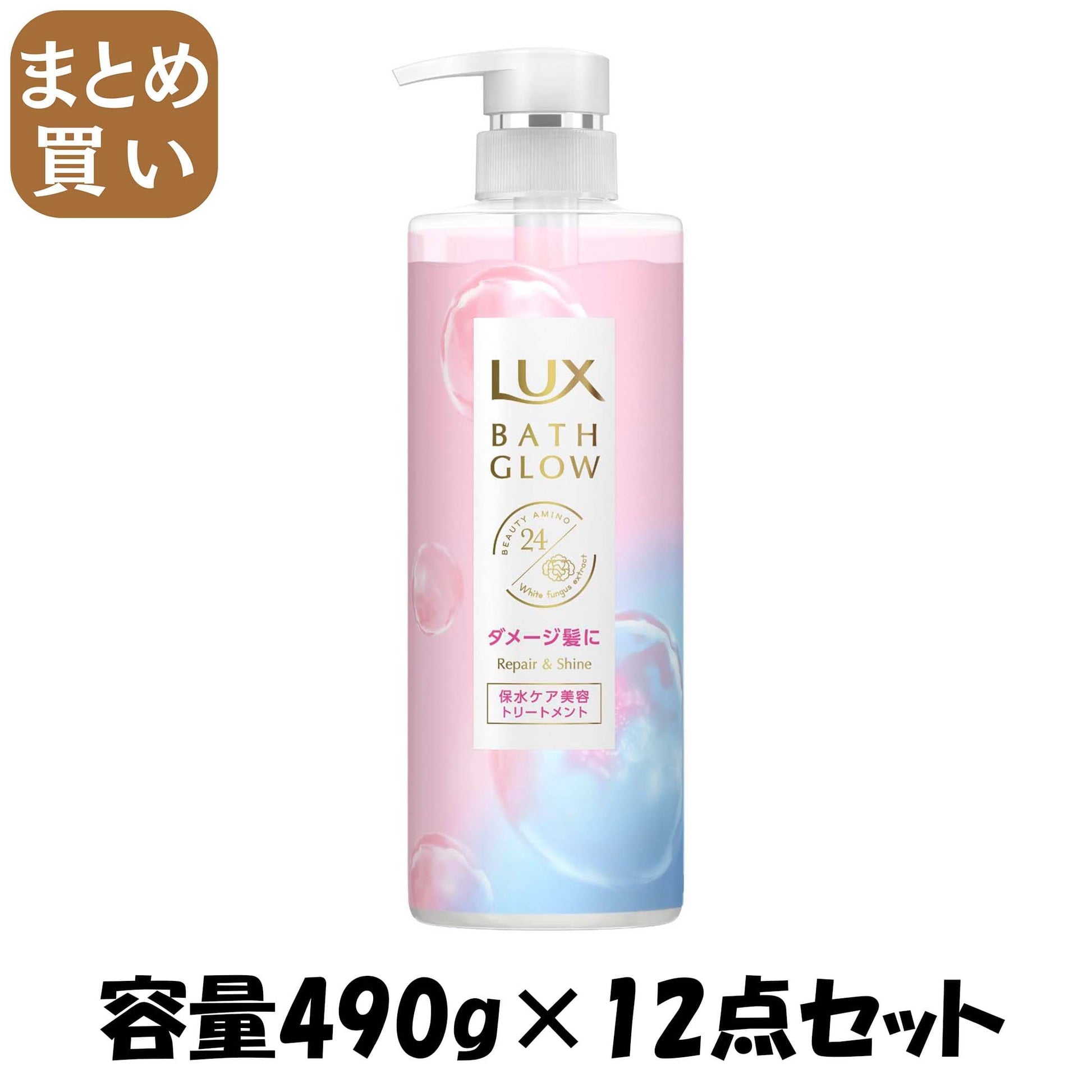 【まとめ買い】ラックス　バスグロウ　リペアアンドシャイン　トリートメント　ポンプ　490ｇ容量490G×12点セットコンディショナー