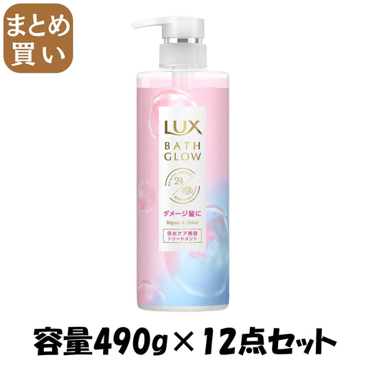 【まとめ買い】ラックス　バスグロウ　リペアアンドシャイン　トリートメント　ポンプ　490ｇ容量490G×12点セットコンディショナー