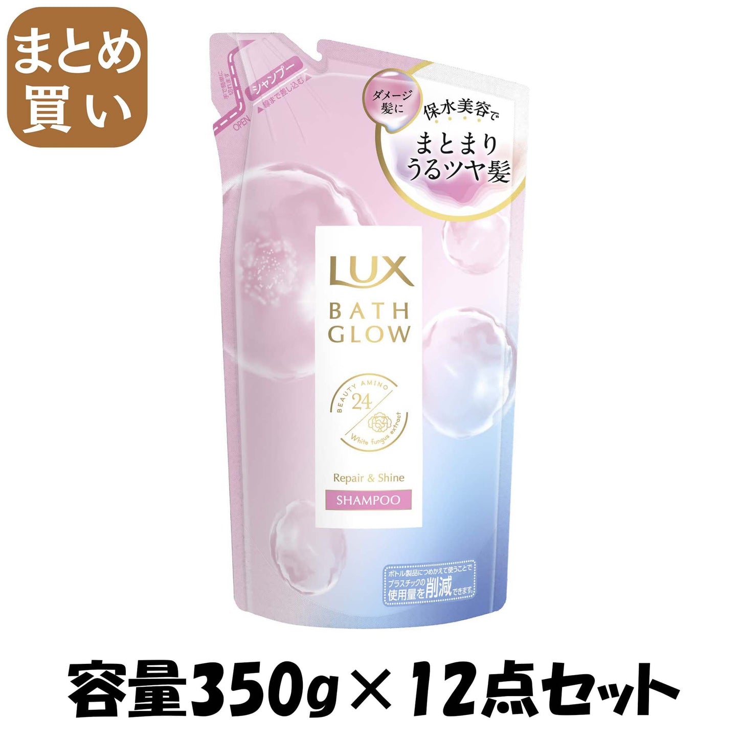 【まとめ買い】ラックス　バスグロウ　リペアアンドシャイン　シャンプー　つめかえ用　３５０ｇ容量350G×12点セットシャンプー