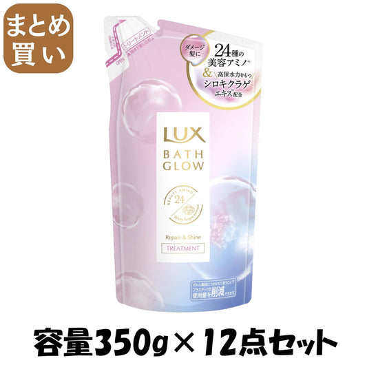 【まとめ買い】ラックス　バスグロウ　リペアアンドシャイン　トリートメント　つめかえ用　３５０ｇ容量350G×12点セットコンディショナー