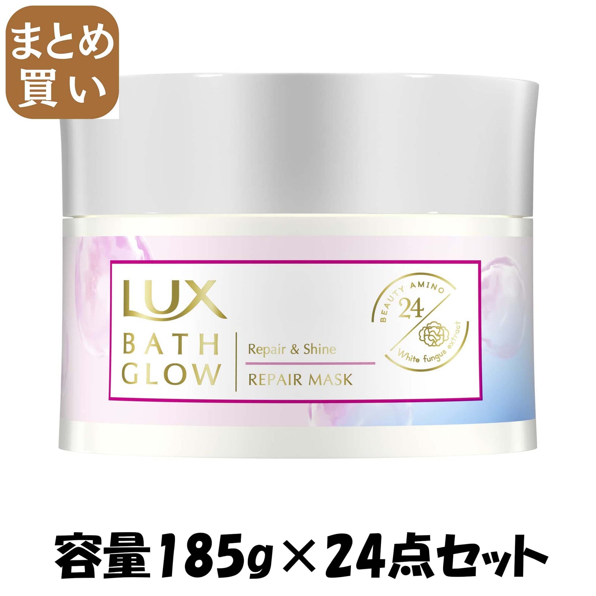 【まとめ買い】ラックス　バスグロウ　リペアアンドシャイン　リペアマスク　１８５ｇ容量185G×24点セットヘアトリートメント