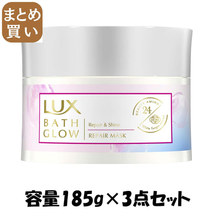 【まとめ買い】ラックス　バスグロウ　リペアアンドシャイン　リペアマスク　１８５ｇ容量185G×3点セットヘアトリートメント