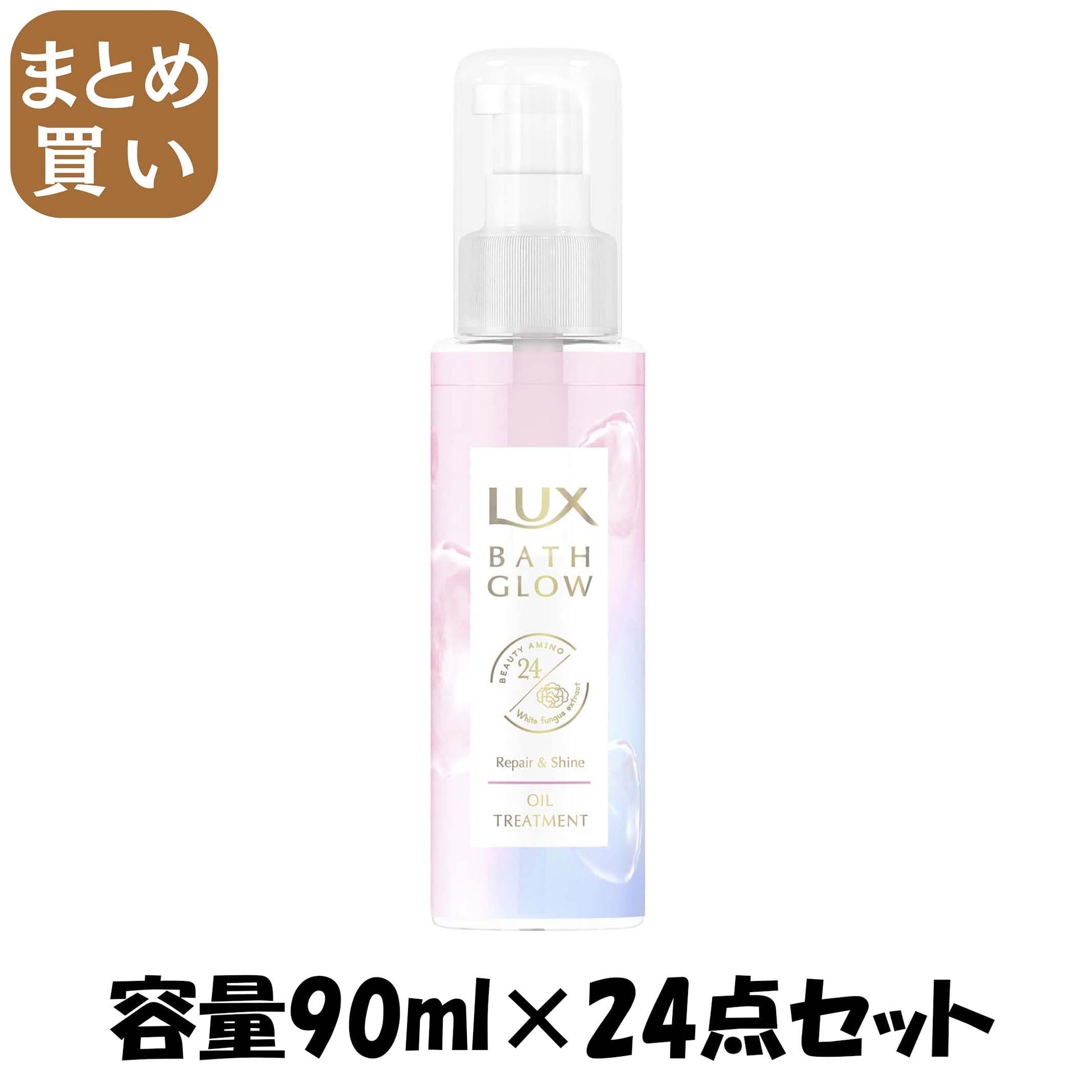 【まとめ買い】ラックス　バスグロウ　リペアアンドシャイン　オイルトリートメント　９０ｍｌ容量90ML×24点セットコンディショナー