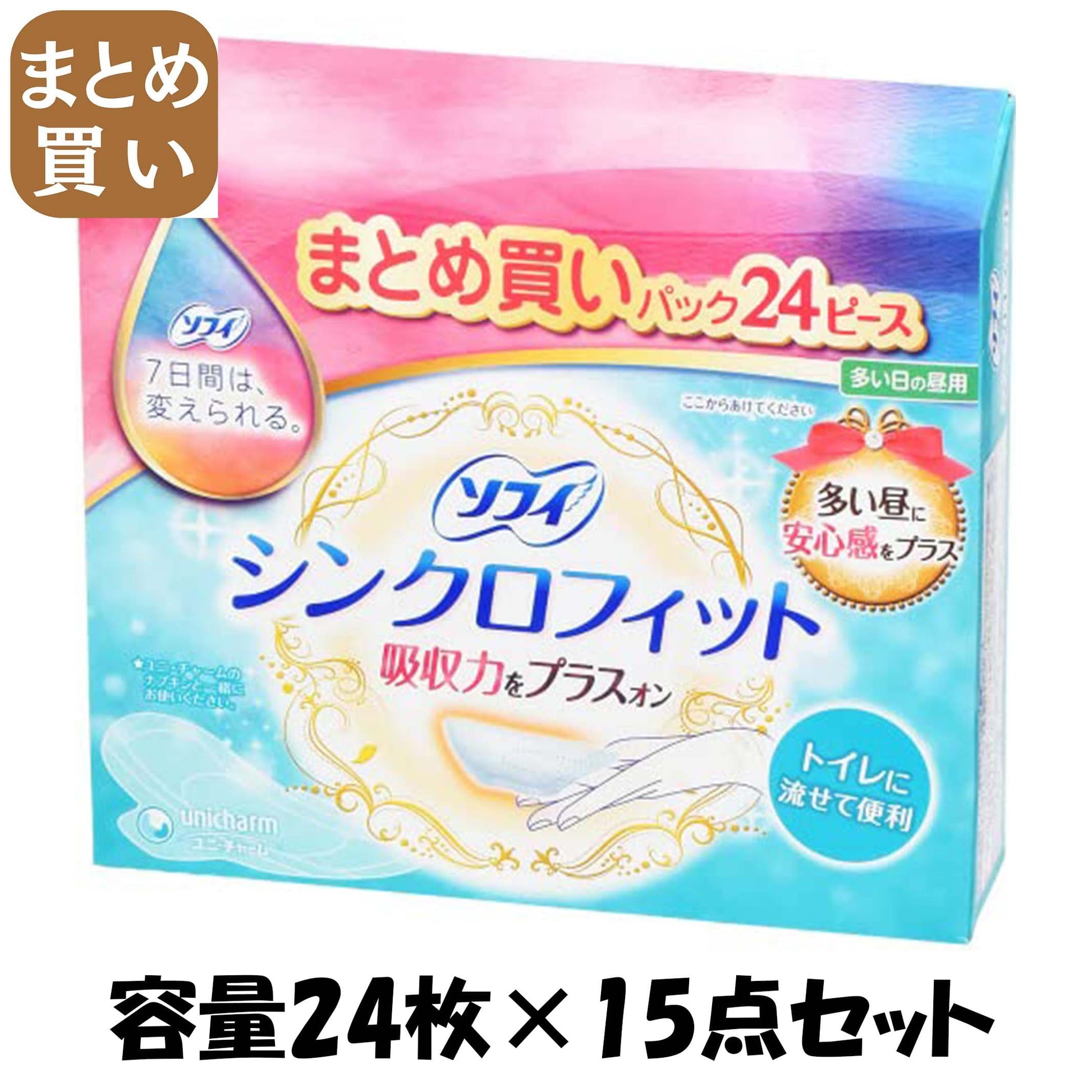 【まとめ買い】ソフィシンクロフィット２４ピース 容量24マイ×15点セットユニ・チャーム（ユニチャーム） 生理用品