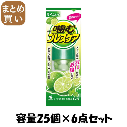【まとめ買い】噛むブレスケア　ライム２５粒 容量25コ×6点セット小林製薬 マウスウォッシュ