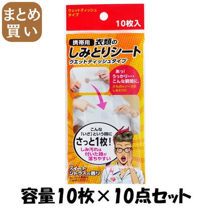 【まとめ買い】携帯用　衣類のしみとりシート 容量10ﾏｲ×10点セット 友和 しみ抜き