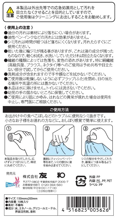 【まとめ買い】携帯用　衣類のしみとりシート 容量10ﾏｲ×10点セット 友和 しみ抜き