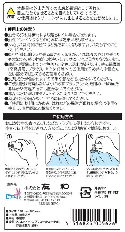 【まとめ買い】携帯用　衣類のしみとりシート 容量10ﾏｲ×10点セット 友和 しみ抜き
