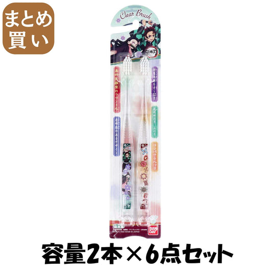 【まとめ買い】Ｃｌｅａｒ　Ｂｒｕｓｈ　鬼滅の刃 容量2ﾎﾝ×6点セット バンダイ 歯磨き