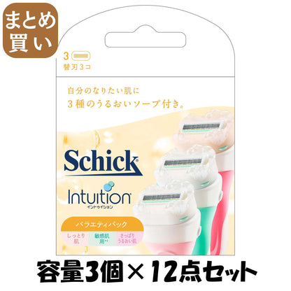 【まとめ買い】イントゥイション　バラエティパック　替刃（３コ入） 容量3ｺ×12点セットシック(Schick) 女性用カミソリ