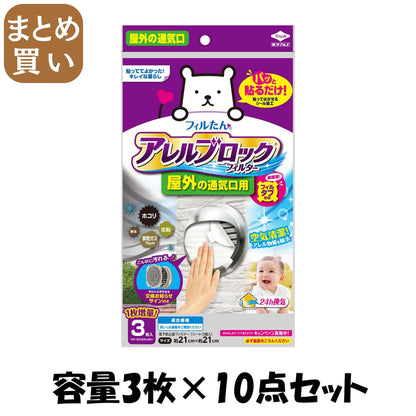 【まとめ買い】アレルブロックフィルター屋外の通気口用　３枚入 容量3マイ×10点セット 東洋アルミ フィルター