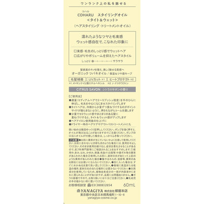 【まとめ買い】ＣＯＨＡＲＵ　スタイリングオイル　＜タイト＆ウェット＞ 容量60ML×3点セット 柳屋本店 スタイリング