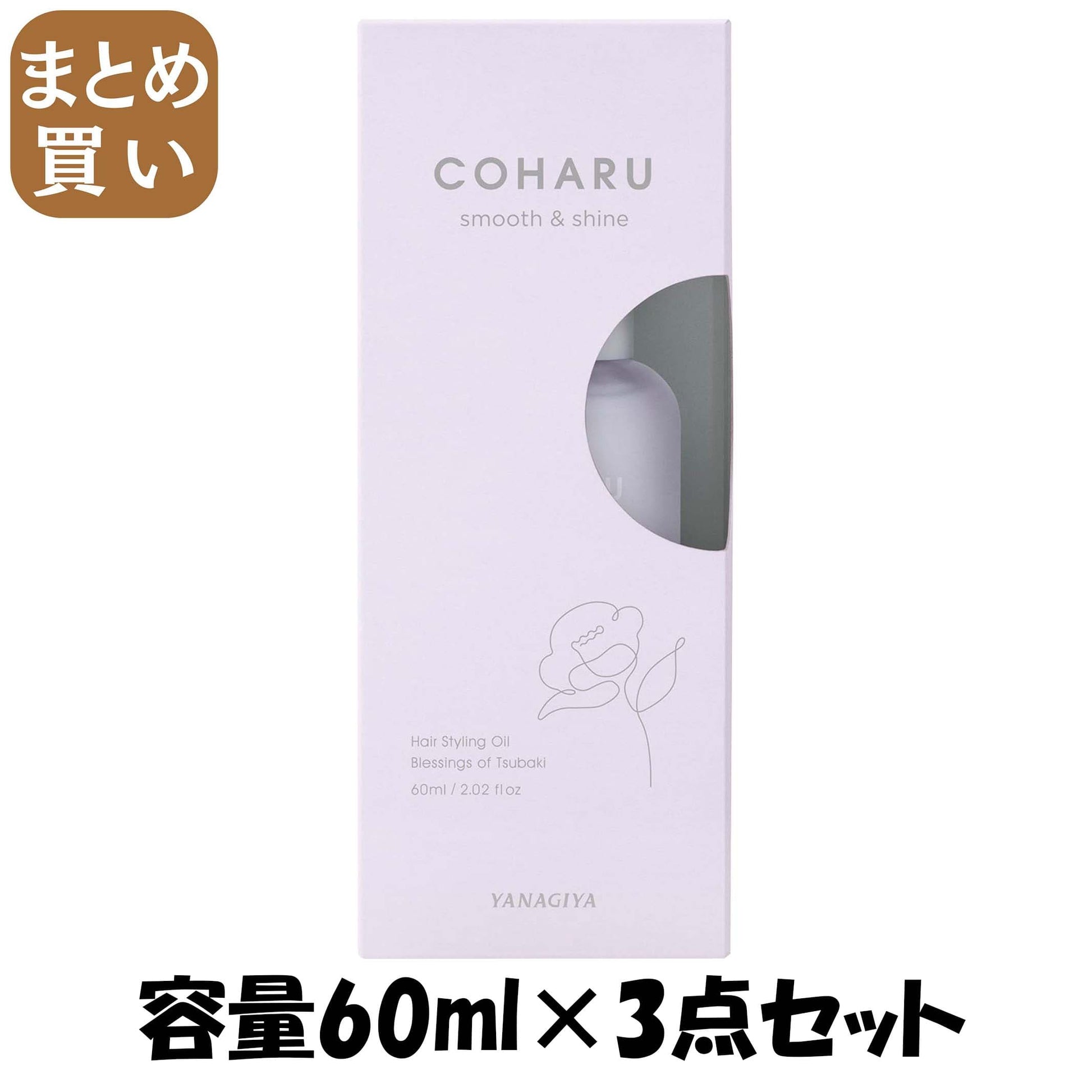 【まとめ買い】ＣＯＨＡＲＵ　スタイリングオイル　＜スムース＆シャイン＞ 容量60ML×3点セット 柳屋本店 スタイリング