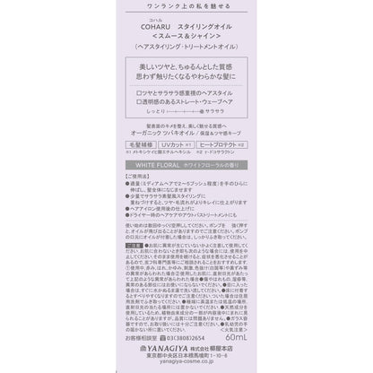 【まとめ買い】ＣＯＨＡＲＵ　スタイリングオイル　＜スムース＆シャイン＞ 容量60ML×3点セット 柳屋本店 スタイリング