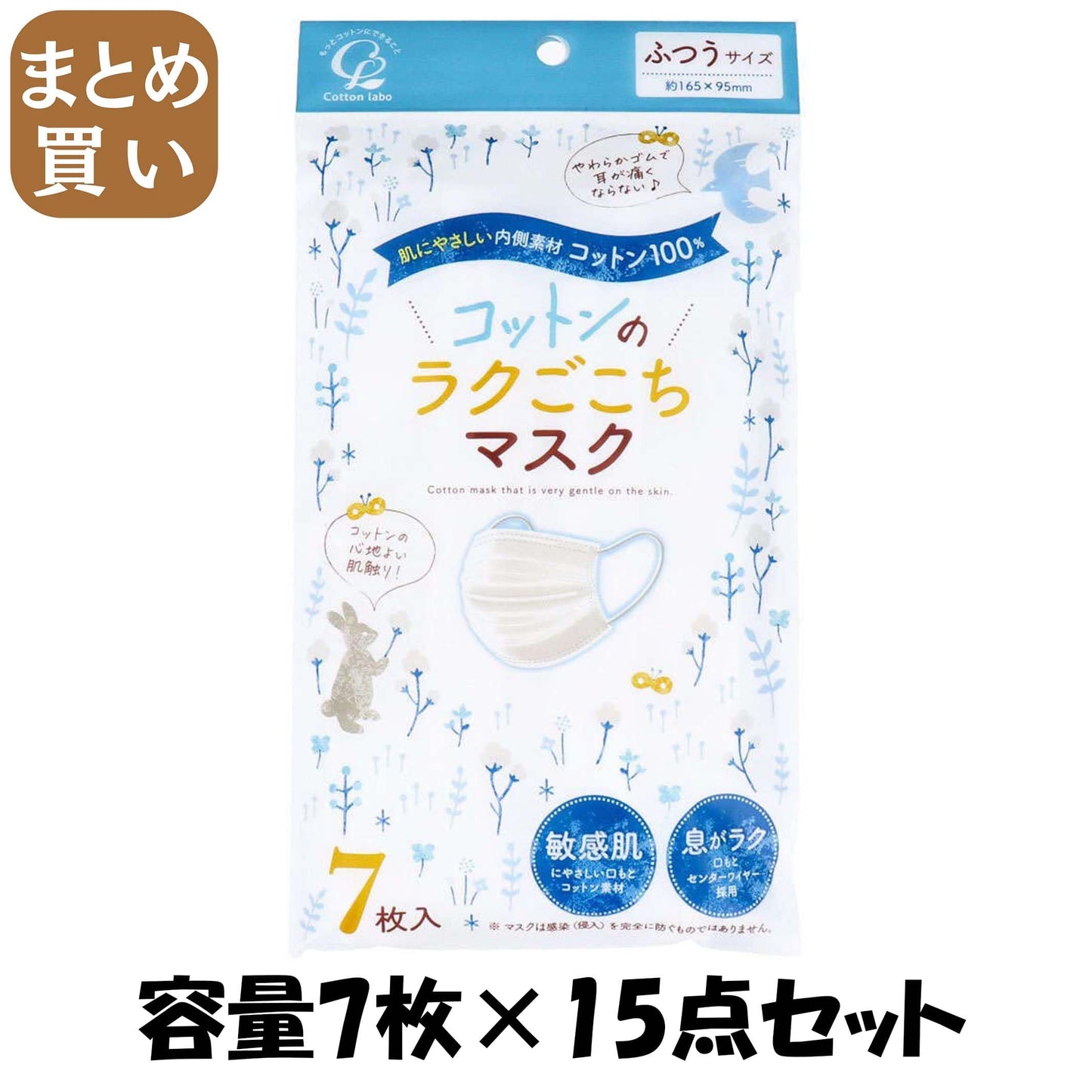 【まとめ買い】コットンのラクごこちマスクふつうサイズ７枚 容量7マイ×15点セット コットンラボ マスク