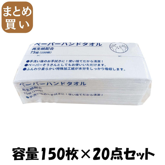 【まとめ買い】ペーパーハンドタオル 容量150ﾏｲ×20点セット 服部製紙 キッチンタオル