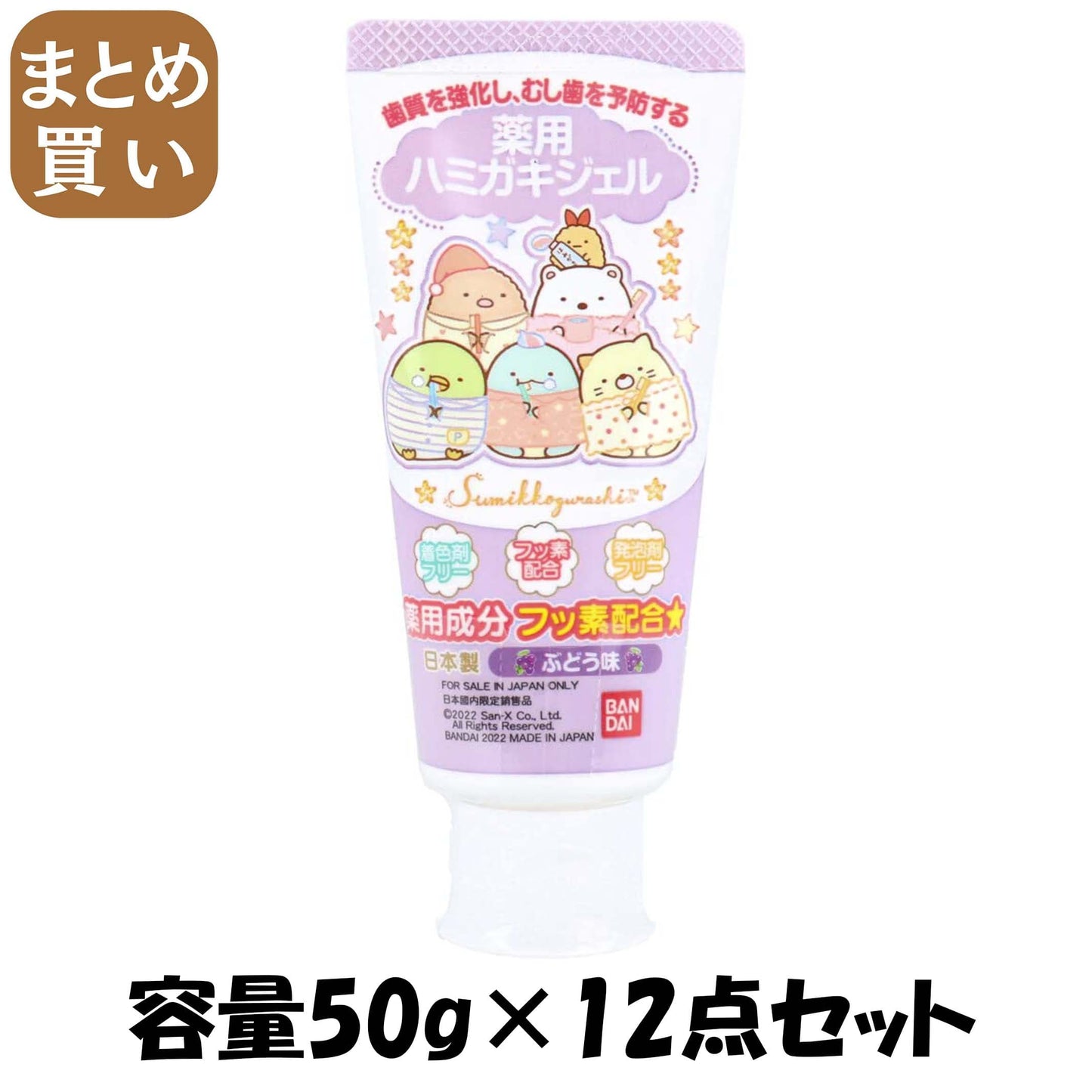 【まとめ買い】薬用ハミガキジェル　すみっコぐらし 容量50G×12点セット バンダイ 歯磨き