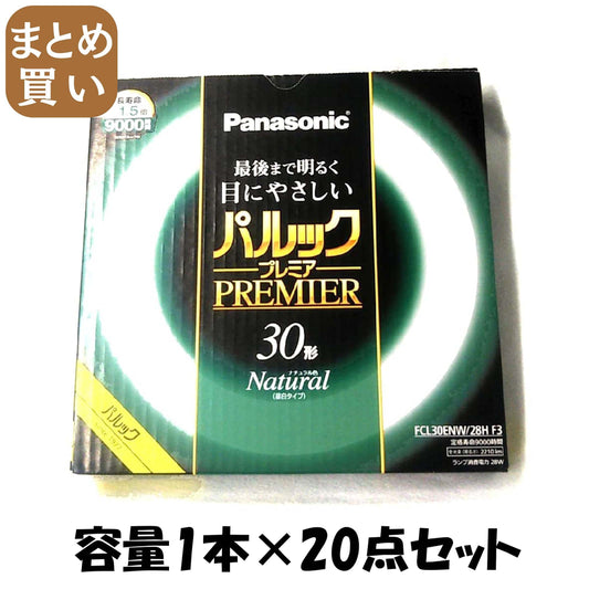 【まとめ買い】ＦＣＬ３０ＥＮＷ２８ＨＦ３　パルック　プレミア蛍光灯 容量1ﾎﾝ×20点セット パナソニック 懐中電灯・ライト