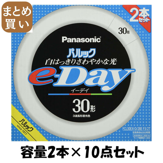 【まとめ買い】ＦＣＬ３０ＥＸＤ２８ＥＦ３２Ｔ　パルックｅ－Ｄａｙ蛍光灯 容量2ﾎﾝ×10点セットパナソニック懐中電灯・ライト
