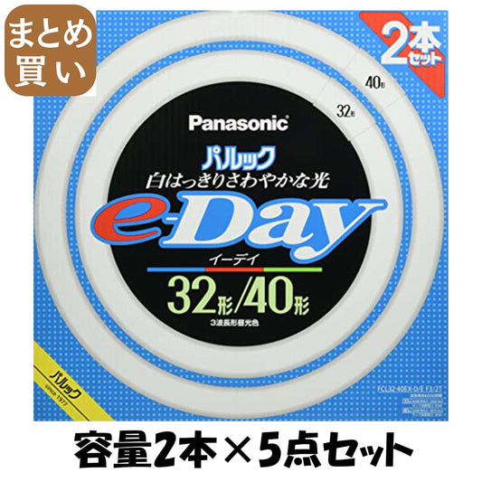 【まとめ買い】ＦＣＬ３２４０ＥＸＤＥＦ３２Ｔ　パルックｅ－Ｄａｙ蛍光灯 容量2ﾎﾝ×5点セットパナソニック懐中電灯・ライト