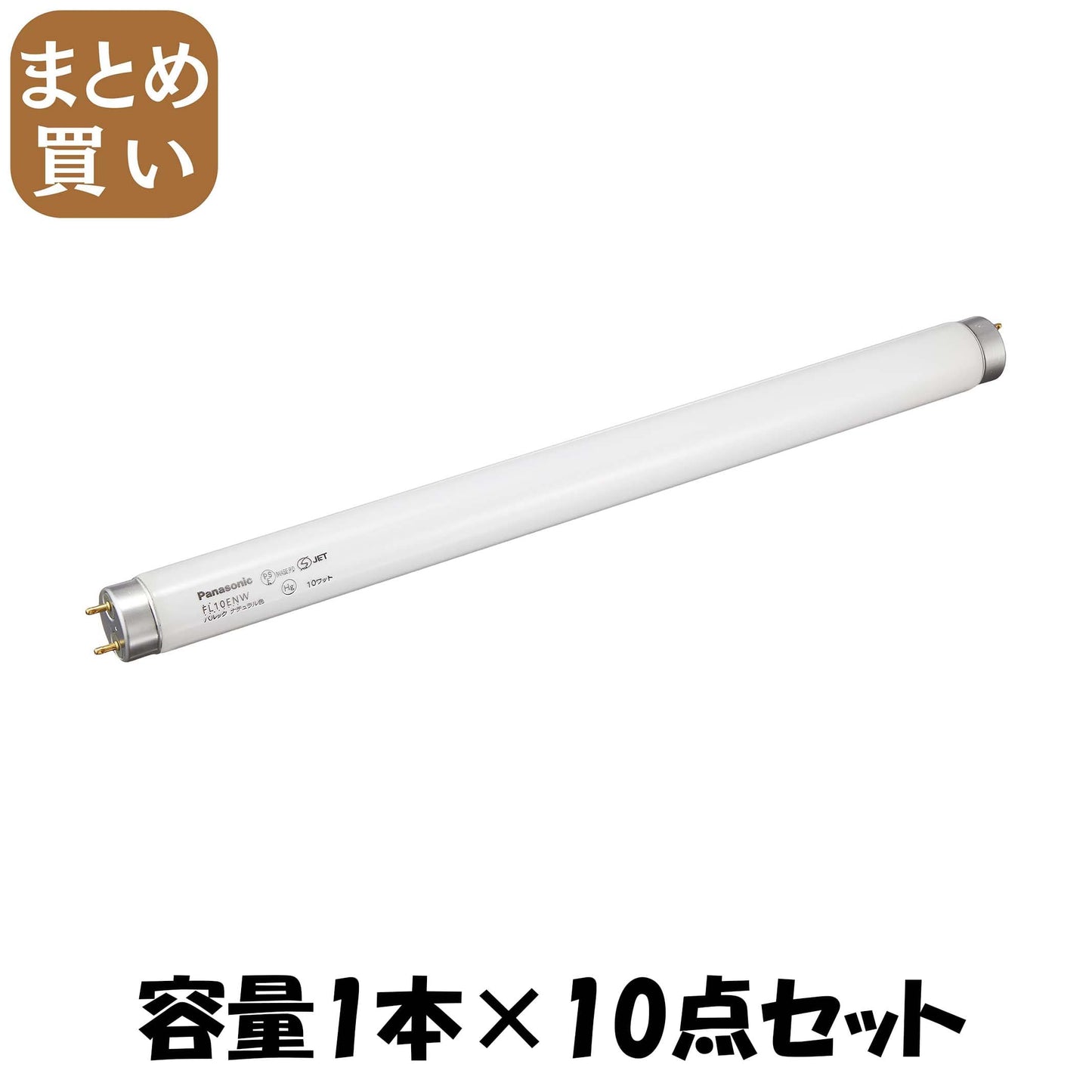 【まとめ買い】ＦＬ１０ＥＮＷＦ３　パルック蛍光灯 容量1ﾎﾝ×10点セット パナソニック 懐中電灯・ライト