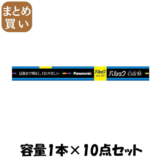 【まとめ買い】ＦＬ１５ＥＣＷＦ３　パルック蛍光灯 容量1ﾎﾝ×10点セット パナソニック 懐中電灯・ライト