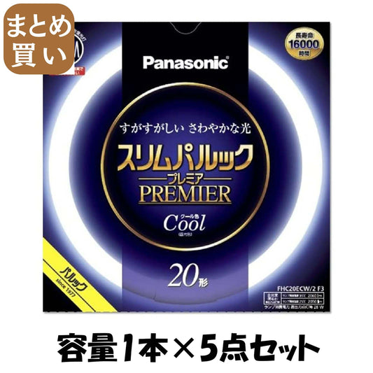 【まとめ買い】ＦＨＣ２０ＥＣＷ２Ｆ３　スリムパルック　プレミア蛍光灯 容量1ﾎﾝ×5点セットパナソニック 懐中電灯・ライト