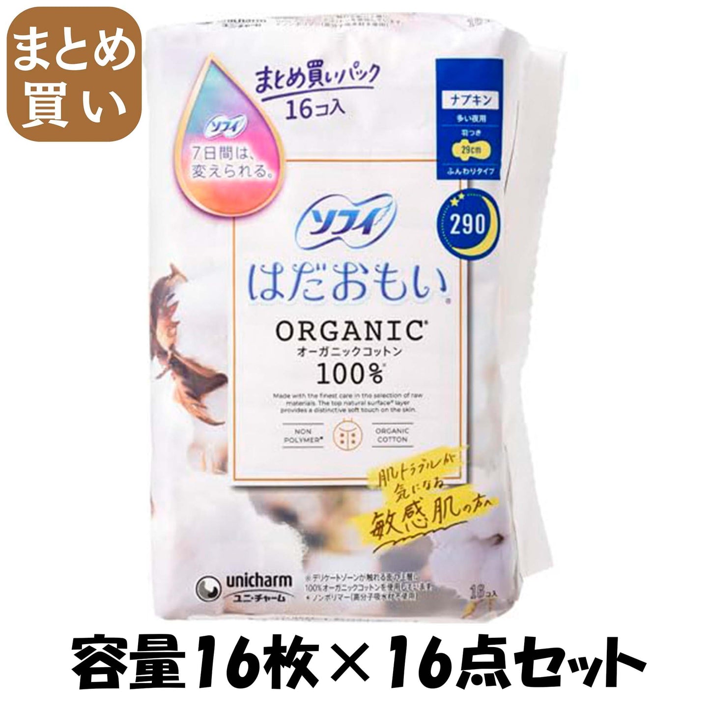 【まとめ買い】ソフィはだおもいオーガニックコットン多い夜用２９０　１６枚 容量16マイ×16点セット ユニ・チャーム 生理用品