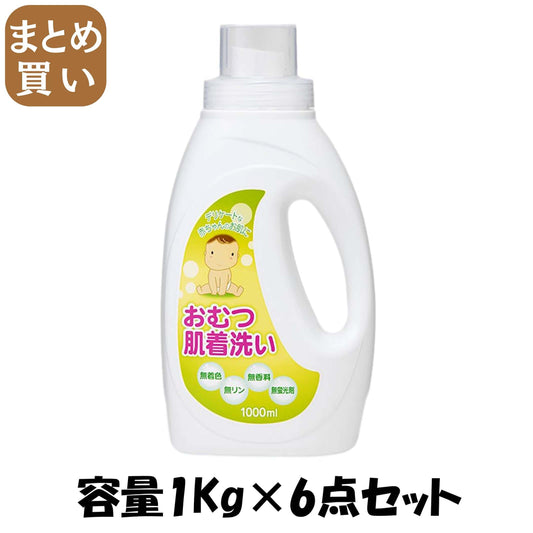【まとめ買い】おむつ肌着洗い液体洗剤　１ｋｇ 容量1KG×6点セット ロケット石鹸 衣料用洗剤