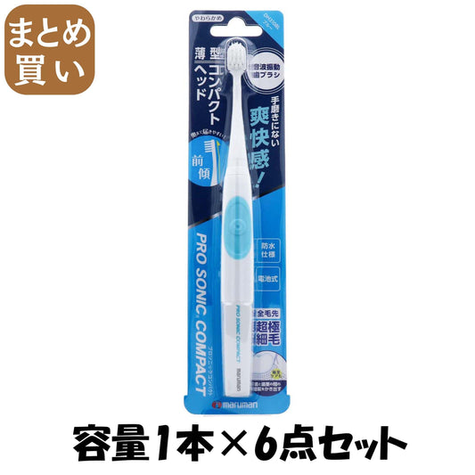 【まとめ買い】プロソニックコンパクト（ブルー） 容量1ﾎﾝ×6点セット マルマン 歯ブラシ