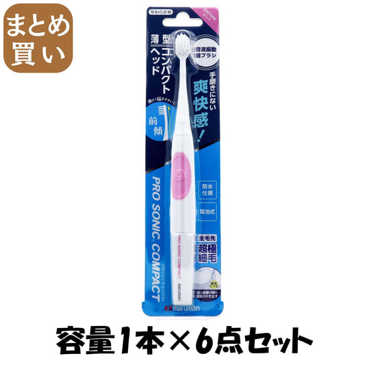 【まとめ買い】プロソニックコンパクト（ピンク） 容量1ﾎﾝ×6点セット マルマン 歯ブラシ