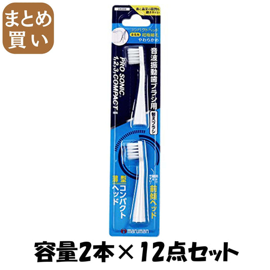 【まとめ買い】プロソニックコンパクト替ブラシ　２本 容量2ﾎﾝ×12点セット マルマン 歯ブラシ