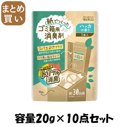 【まとめ買い】紙でつくったゴミ箱用消臭剤　ハッカの香り 容量20G×10点セット ウエルコ 芳香剤・キッチン